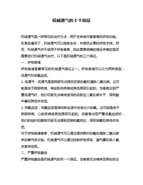 机械通气的3个指征