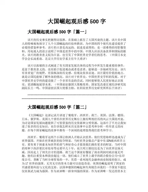 大国崛起观后感500字