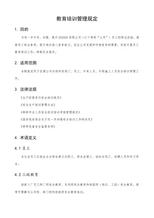教育培训管理规定