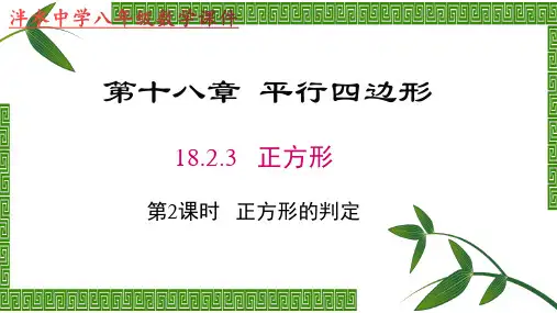 人教版八年级数学下册第十八章18.2.3 正方形(第二课时)正方形的判定课件 (共31张ppt)