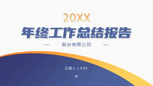 商务年终总结工作计划 PPT模板