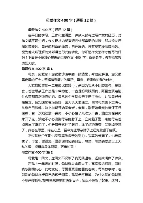 母爱作文400字（通用12篇）