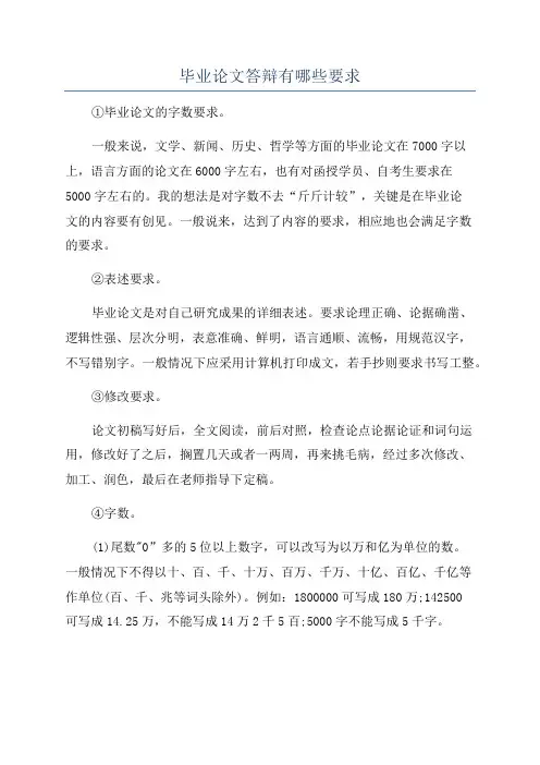 毕业论文答辩有哪些要求