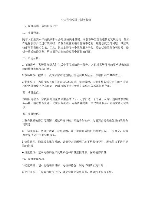 个人创业项目计划书装修