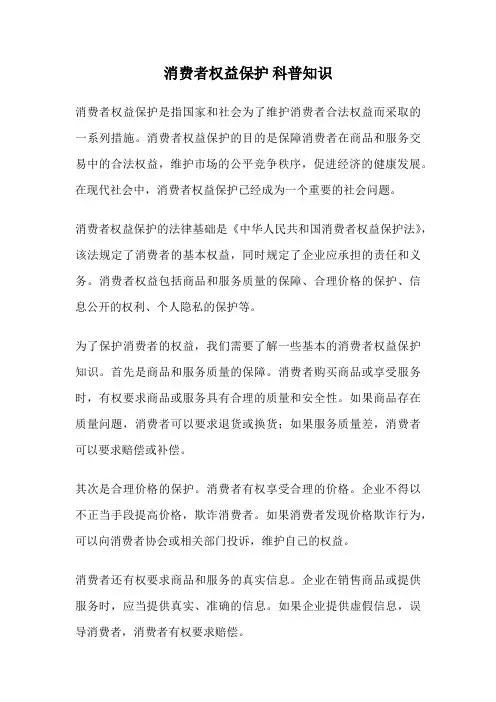 消费者权益保护 科普知识