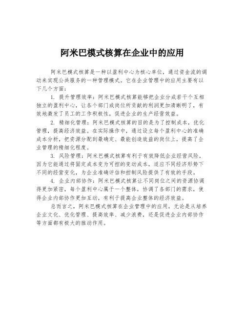 阿米巴模式核算在企业中的应用