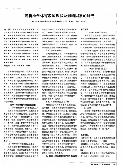 浅析小学体育教师现状及影响因素的研究