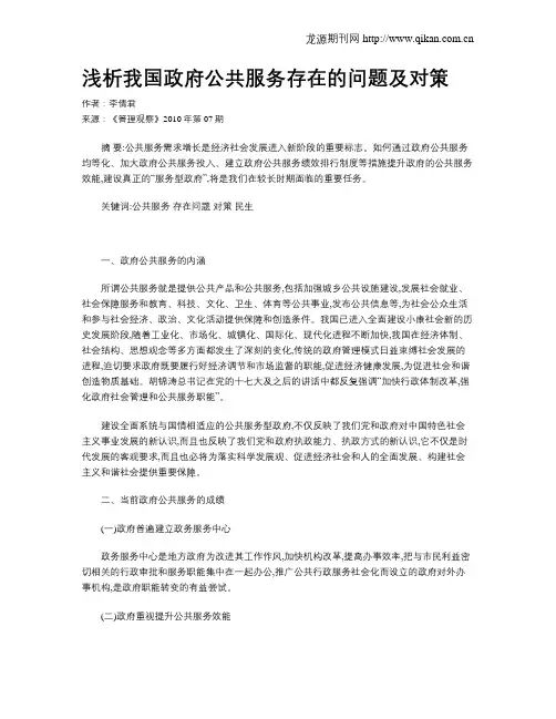 浅析我国政府公共服务存在的问题及对策
