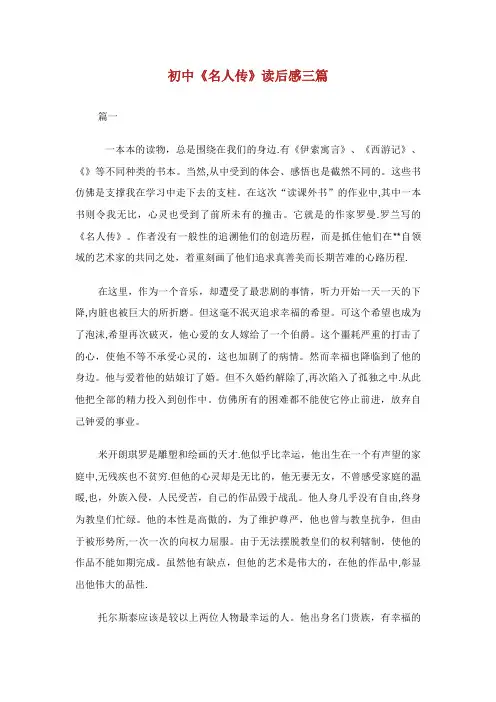 初中《名人传》读后感800字三篇