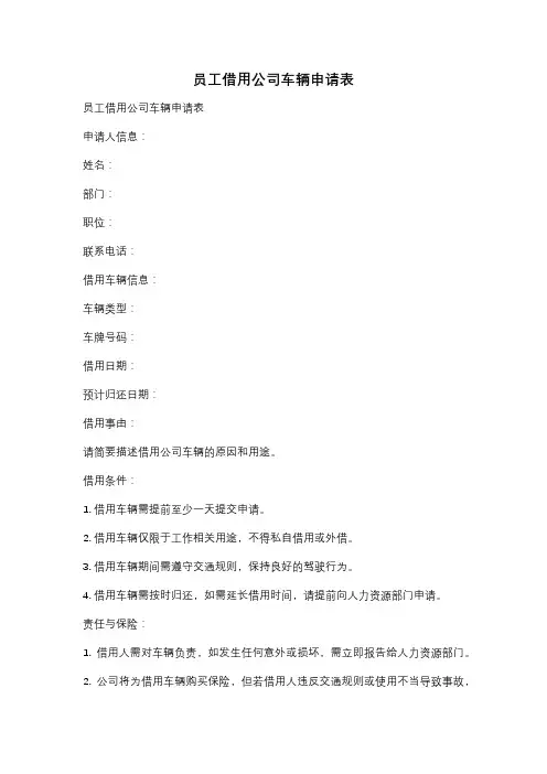 员工借用公司车辆申请表