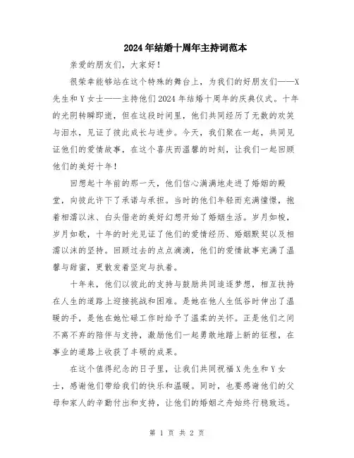 2024年结婚十周年主持词范本