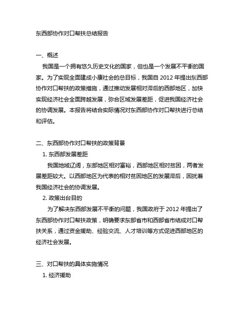 关于 东西部协作对口帮扶 总结 报告