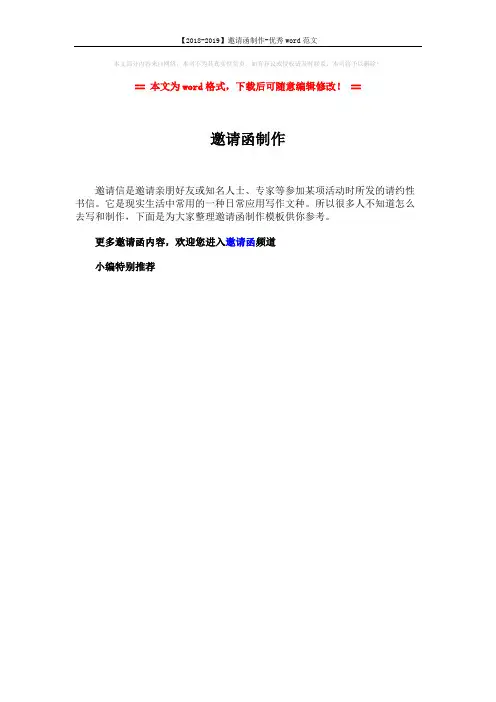 【2018-2019】邀请函制作-优秀word范文 (1页)