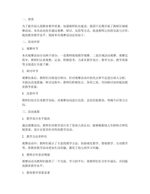 幼儿园教研区域观摩总结