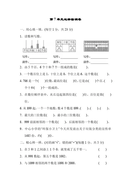 人教版二年级数学下册第七单元万以内数的认识 测试卷(附答案 )