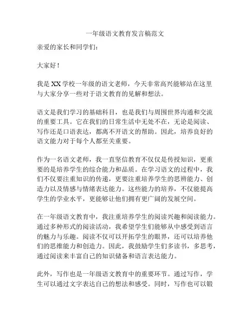 一年级语文教育发言稿范文