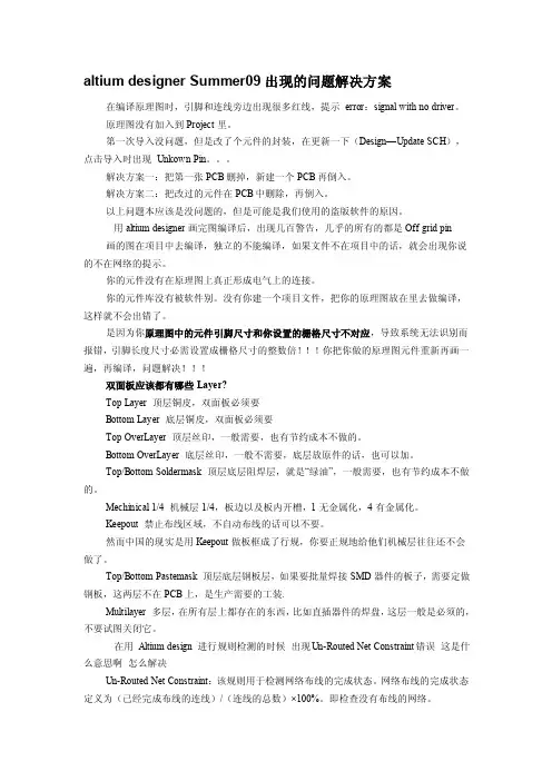 altiumdesignersummer09出现的问题解决方案【最新精选】