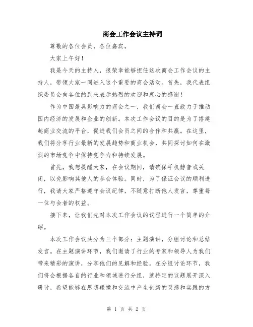 商会工作会议主持词