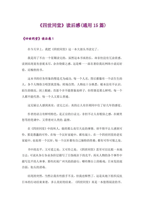 《四世同堂》读后感(通用15篇)