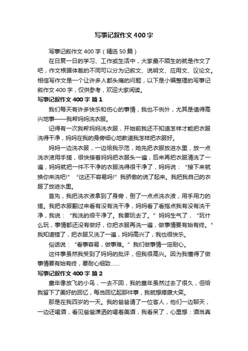 写事记叙作文400字（精选50篇）