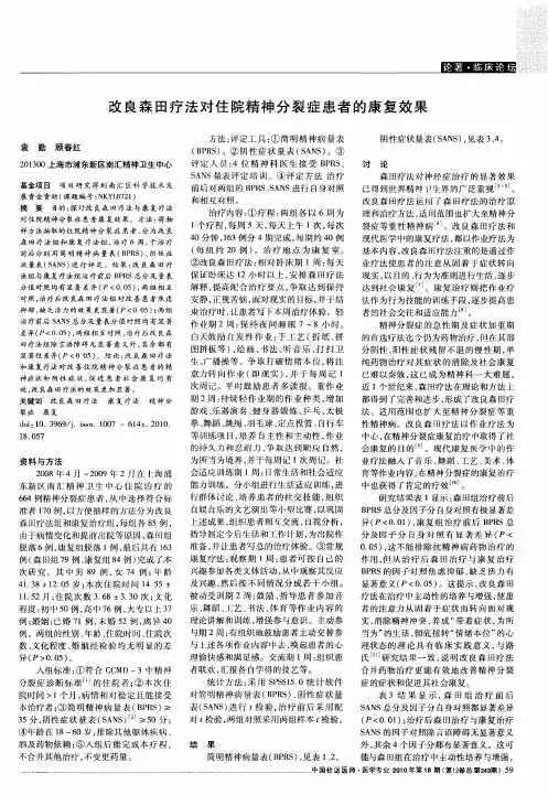 改良森田疗法对住院精神分裂症患者的康复效果