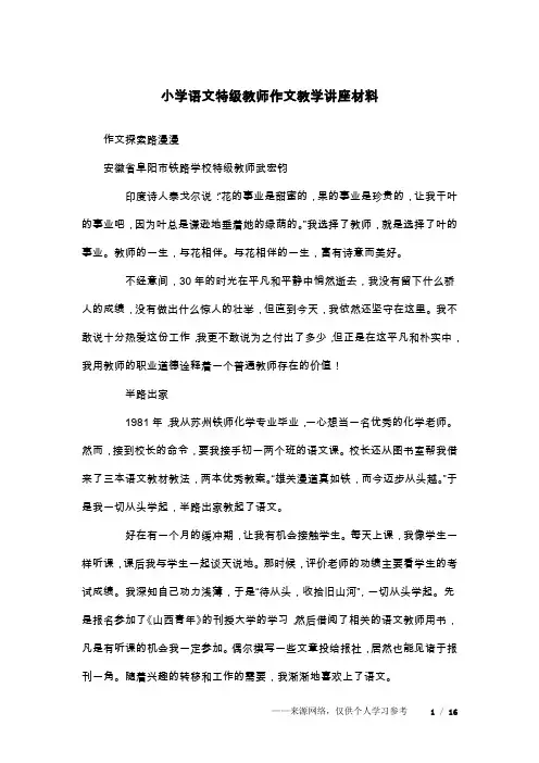 小学语文特级教师作文教学讲座材料