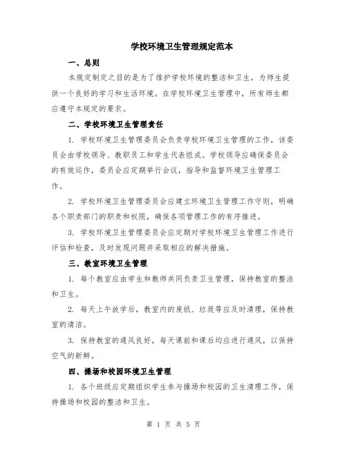 学校环境卫生管理规定范本（2篇）