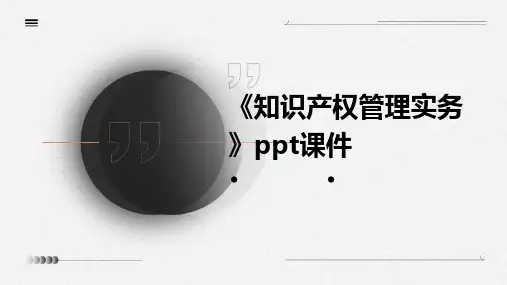 《知识产权管理实务》课件