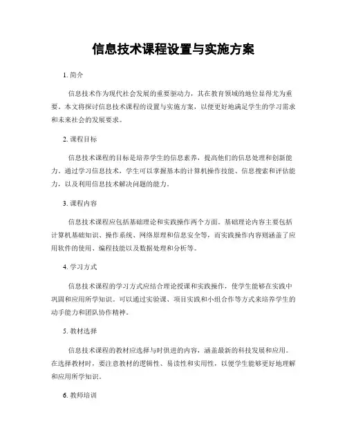 信息技术课程设置与实施方案