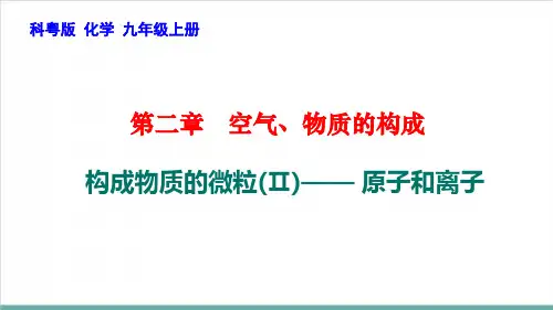 2.3构成物质的微粒(Ⅱ)——原子和离子PPT九年级化学科粤版上册精品课件