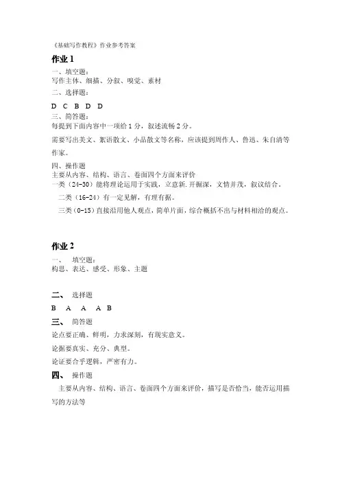 基础写作教程作业参考答案