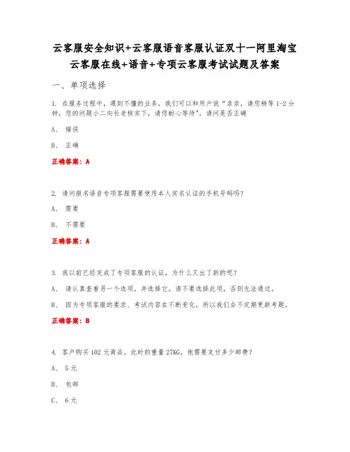 云客服安全知识+云客服语音客服认证双十一阿里淘宝云客服在线+语音+专项云客服考试试题及答案