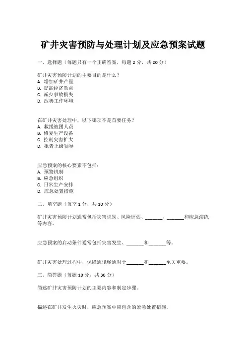 矿井灾害预防与处理计划及应急预案试题
