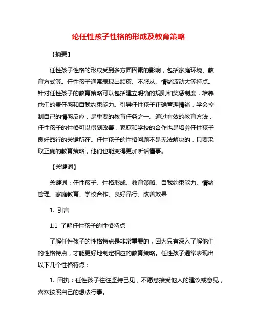 论任性孩子性格的形成及教育策略