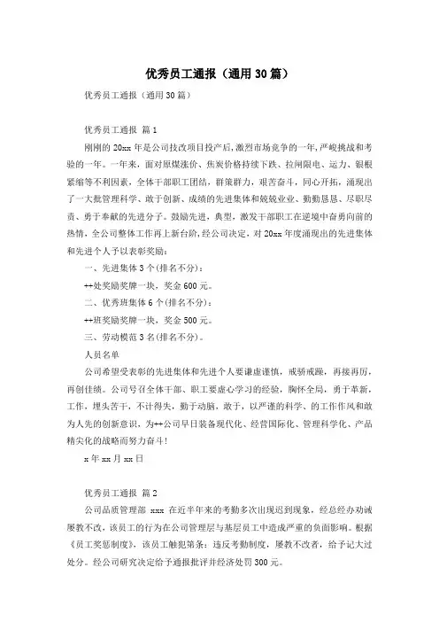 优秀员工通报(通用30篇)