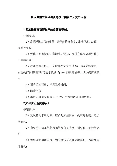 淡水养殖工实操模拟考核(高级工)复习大纲