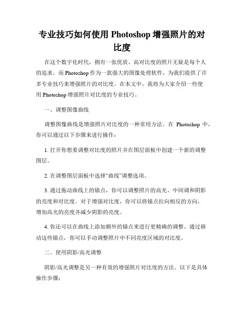 专业技巧如何使用Photoshop增强照片的对比度
