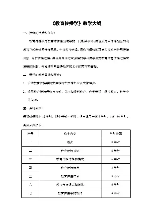 教育传播学教学大纲