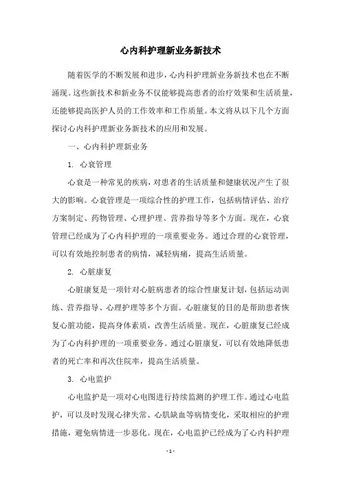 心内科护理新业务新技术