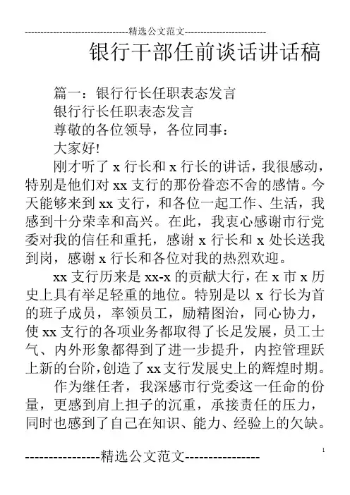 银行干部任前谈话讲话稿