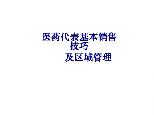 医药代表拜访技巧及区域管理ppt课件