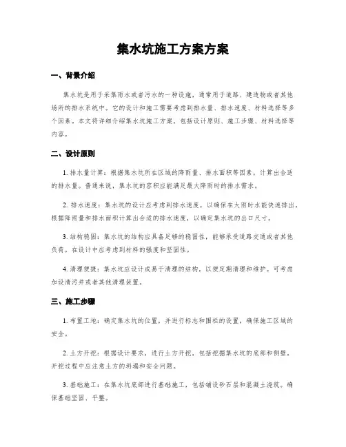 集水坑施工方案方案
