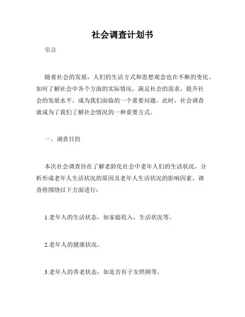 社会调查计划书