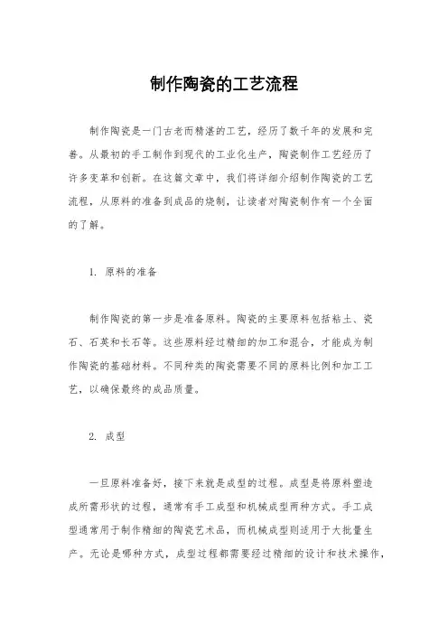 制作陶瓷的工艺流程