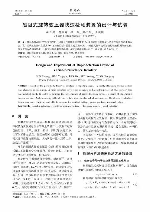 磁阻式旋转变压器快速检测装置的设计与试验