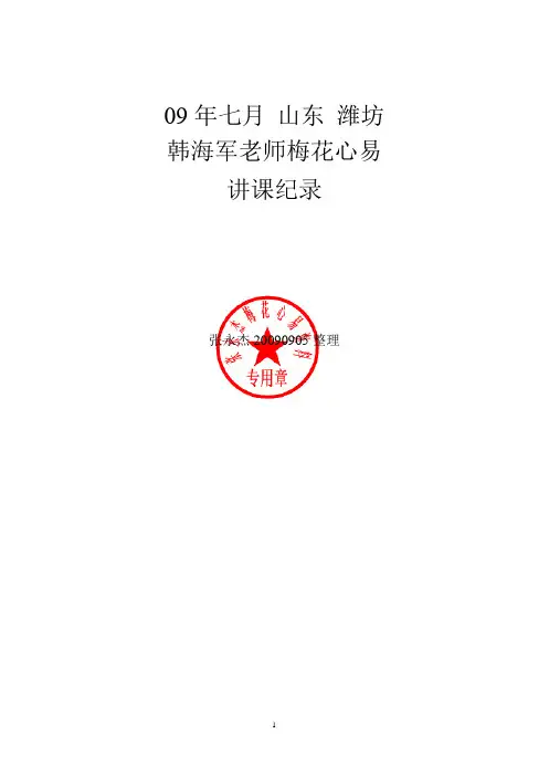 韩海军09年7月梅花心易山东讲课录音(全本)