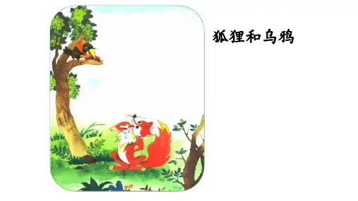 部编版二年级语文上《狐狸分奶酪》ppt精品教学