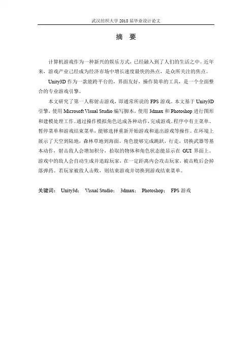 基于Unity3d的第一人称射击游戏的实现