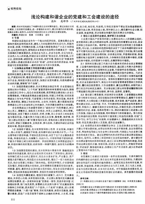 浅论构建和谐企业的党建和工会建设的途径