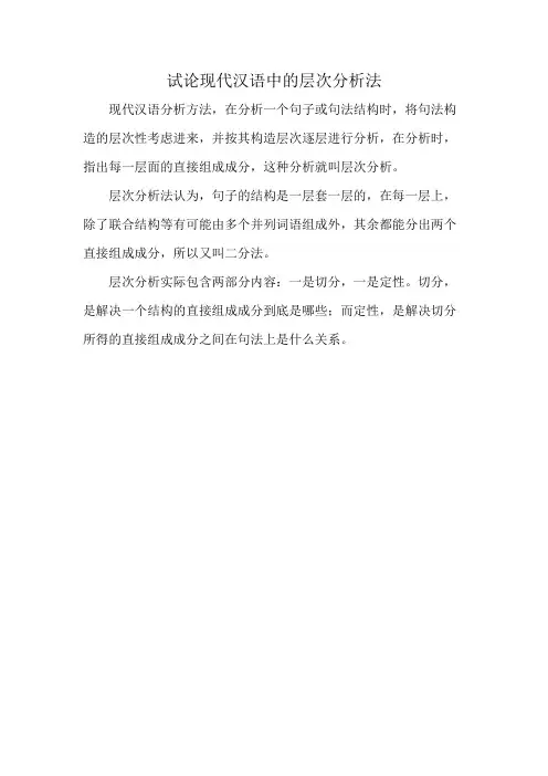 试论现代汉语中的层次分析法